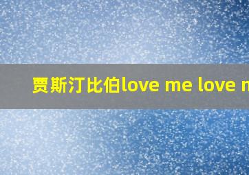 贾斯汀比伯love me love me